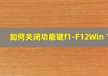 如何关闭功能键f1-F12Win 11